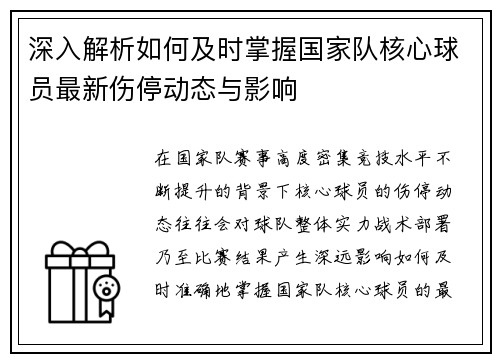 深入解析如何及时掌握国家队核心球员最新伤停动态与影响