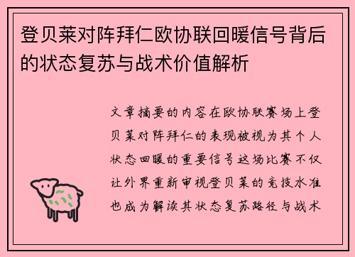 登贝莱对阵拜仁欧协联回暖信号背后的状态复苏与战术价值解析 登贝莱对阵拜仁欧协联回暖信号背后的状态复苏与战术价值解析