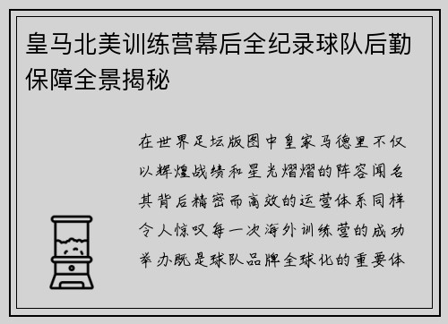 皇马北美训练营幕后全纪录球队后勤保障全景揭秘 皇马北美训练营幕后全纪录球队后勤保障全景揭秘