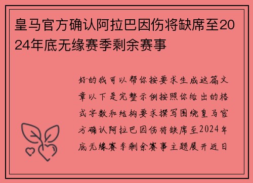 皇马官方确认阿拉巴因伤将缺席至2024年底无缘赛季剩余赛事 皇马官方确认阿拉巴因伤将缺席至2024年底无缘赛季剩余赛事