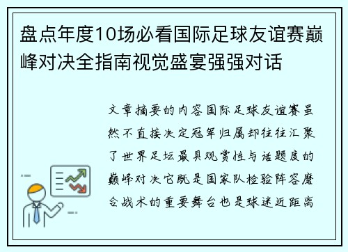 盘点年度10场必看国际足球友谊赛巅峰对决全指南视觉盛宴强强对话 盘点年度10场必看国际足球友谊赛巅峰对决全指南视觉盛宴强强对话