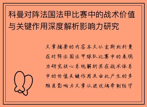 科曼对阵法国法甲比赛中的战术价值与关键作用深度解析影响力研究 科曼对阵法国法甲比赛中的战术价值与关键作用深度解析影响力研究
