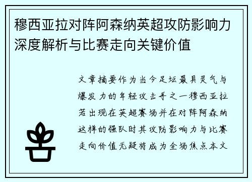 穆西亚拉对阵阿森纳英超攻防影响力深度解析与比赛走向关键价值 穆西亚拉对阵阿森纳英超攻防影响力深度解析与比赛走向关键价值