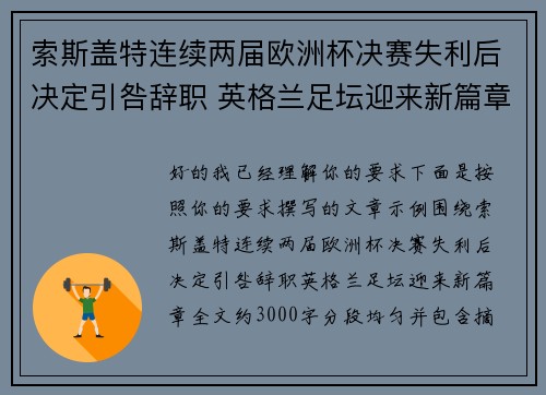 索斯盖特连续两届欧洲杯决赛失利后决定引咎辞职 英格兰足坛迎来新篇章 索斯盖特连续两届欧洲杯决赛失利后决定引咎辞职 英格兰足坛迎来新篇章