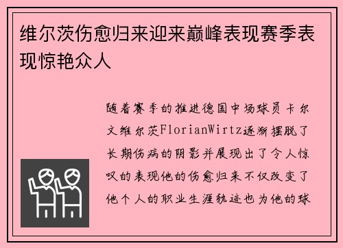 维尔茨伤愈归来迎来巅峰表现赛季表现惊艳众人 维尔茨伤愈归来迎来巅峰表现赛季表现惊艳众人