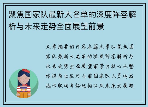 聚焦国家队最新大名单的深度阵容解析与未来走势全面展望前景 聚焦国家队最新大名单的深度阵容解析与未来走势全面展望前景