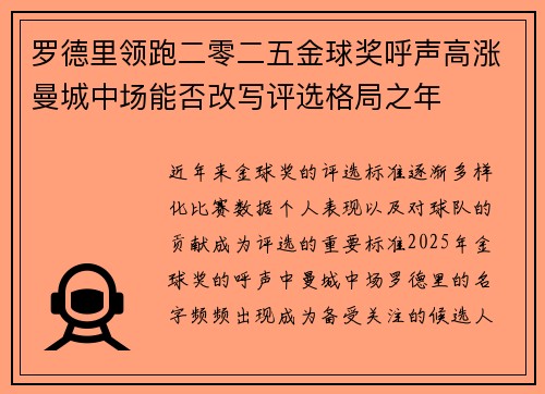 罗德里领跑二零二五金球奖呼声高涨曼城中场能否改写评选格局之年 罗德里领跑二零二五金球奖呼声高涨曼城中场能否改写评选格局之年