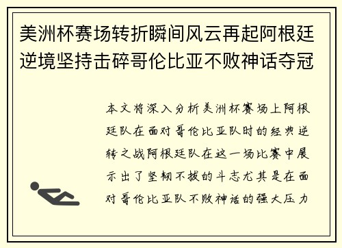 美洲杯赛场转折瞬间风云再起阿根廷逆境坚持击碎哥伦比亚不败神话夺冠
