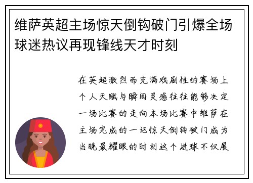 维萨英超主场惊天倒钩破门引爆全场球迷热议再现锋线天才时刻 维萨英超主场惊天倒钩破门引爆全场球迷热议再现锋线天才时刻