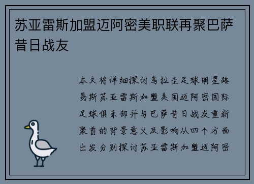 苏亚雷斯加盟迈阿密美职联再聚巴萨昔日战友