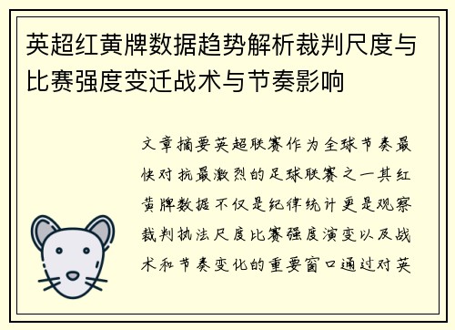 英超红黄牌数据趋势解析裁判尺度与比赛强度变迁战术与节奏影响