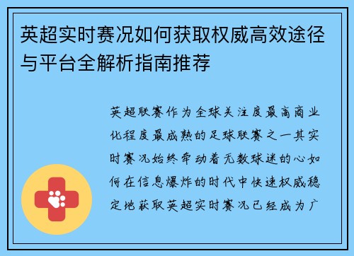 英超实时赛况如何获取权威高效途径与平台全解析指南推荐