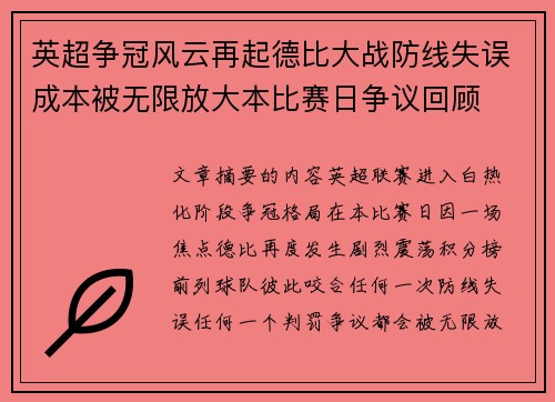 英超争冠风云再起德比大战防线失误成本被无限放大本比赛日争议回顾