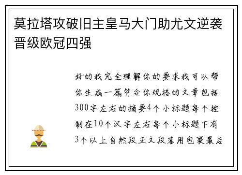 莫拉塔攻破旧主皇马大门助尤文逆袭晋级欧冠四强