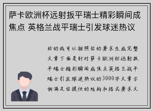 萨卡欧洲杯远射扳平瑞士精彩瞬间成焦点 英格兰战平瑞士引发球迷热议