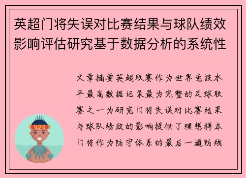 英超门将失误对比赛结果与球队绩效影响评估研究基于数据分析的系统性