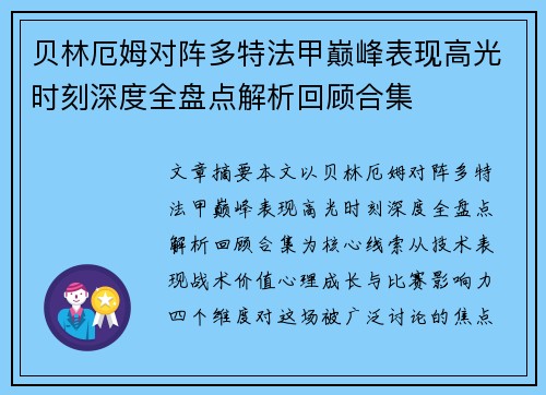 贝林厄姆对阵多特法甲巅峰表现高光时刻深度全盘点解析回顾合集 贝林厄姆对阵多特法甲巅峰表现高光时刻深度全盘点解析回顾合集