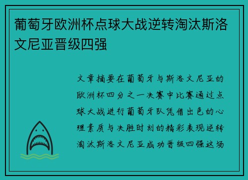 葡萄牙欧洲杯点球大战逆转淘汰斯洛文尼亚晋级四强