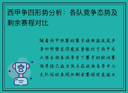 西甲争四形势分析:各队竞争态势及剩余赛程对比 西甲争四形势分析:各队竞争态势及剩余赛程对比