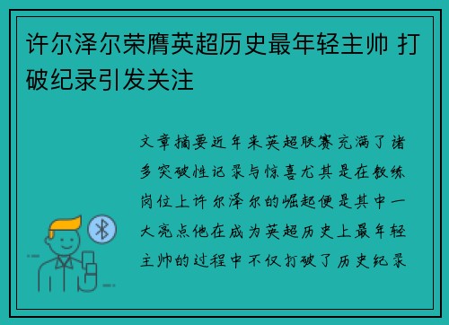 许尔泽尔荣膺英超历史最年轻主帅 打破纪录引发关注