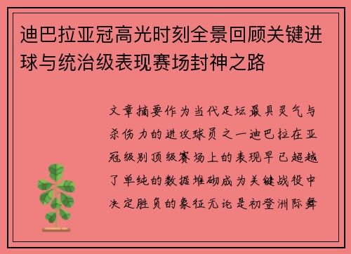 迪巴拉亚冠高光时刻全景回顾关键进球与统治级表现赛场封神之路 迪巴拉亚冠高光时刻全景回顾关键进球与统治级表现赛场封神之路