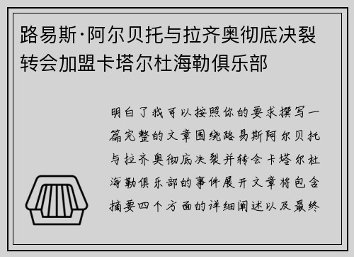 路易斯·阿尔贝托与拉齐奥彻底决裂 转会加盟卡塔尔杜海勒俱乐部