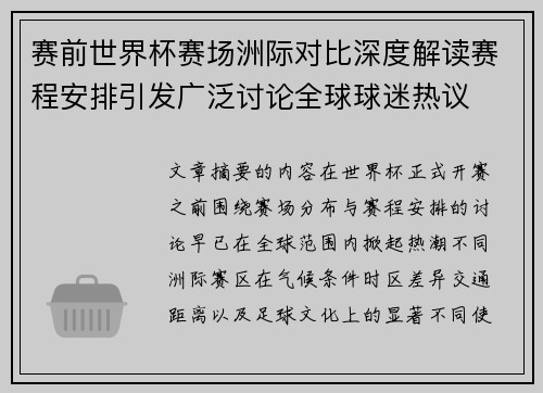 赛前世界杯赛场洲际对比深度解读赛程安排引发广泛讨论全球球迷热议