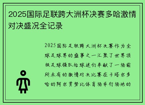2025国际足联跨大洲杯决赛多哈激情对决盛况全记录 2025国际足联跨大洲杯决赛多哈激情对决盛况全记录