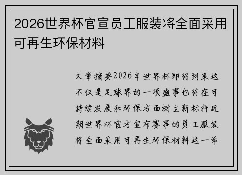 2026世界杯官宣员工服装将全面采用可再生环保材料 2026世界杯官宣员工服装将全面采用可再生环保材料