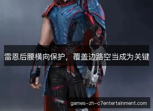 雷恩后腰横向保护，覆盖边路空当成为关键
