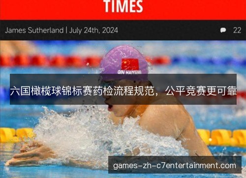六国橄榄球锦标赛药检流程规范，公平竞赛更可靠