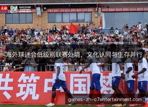 海外球迷会低级别联赛处境，文化认同与生存并行