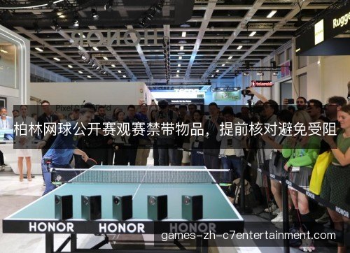 柏林网球公开赛观赛禁带物品，提前核对避免受阻