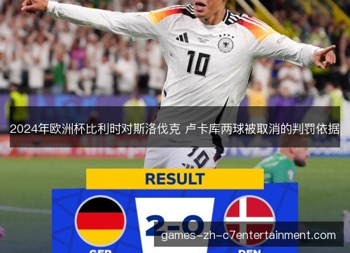 2024年欧洲杯比利时对斯洛伐克 卢卡库两球被取消的判罚依据 2024年欧洲杯比利时对斯洛伐克 卢卡库两球被取消的判罚依据